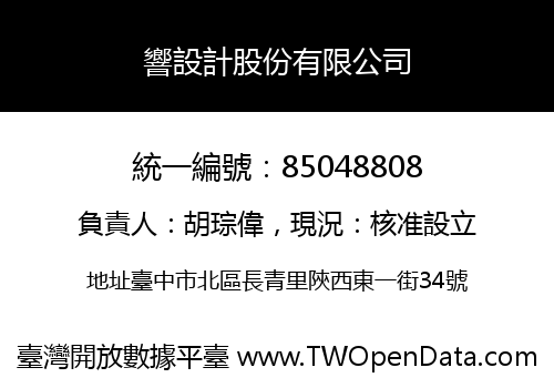 響設計股份有限公司