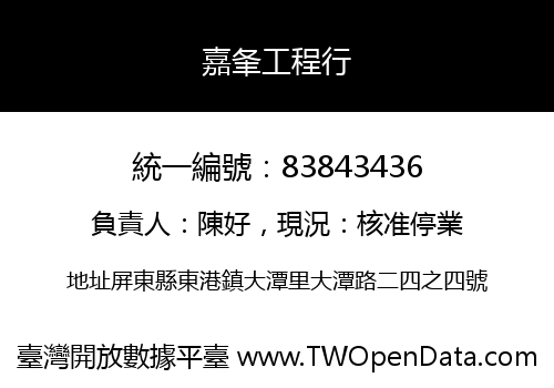 嘉夆工程行