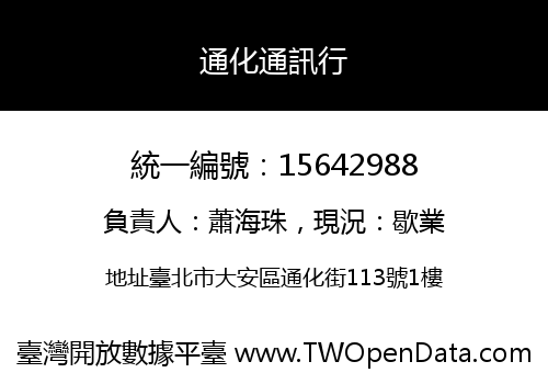 通化通訊行