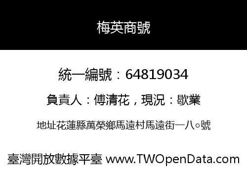 梅英商號