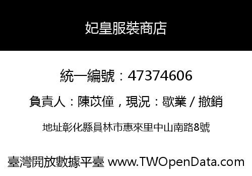 妃皇服裝商店