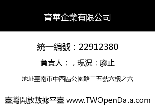 育華企業有限公司