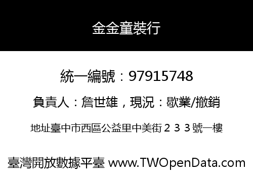 金金童裝行