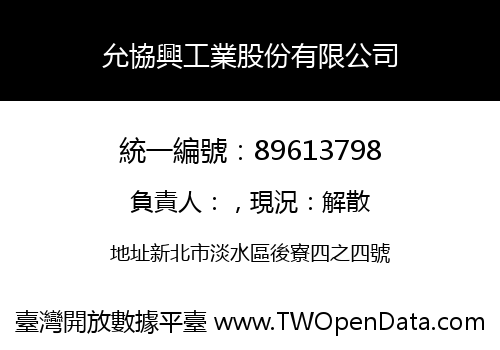 允協興工業股份有限公司