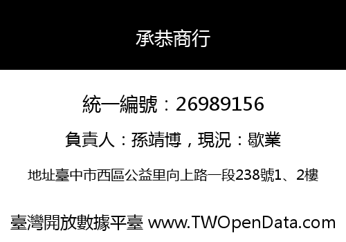 承恭商行