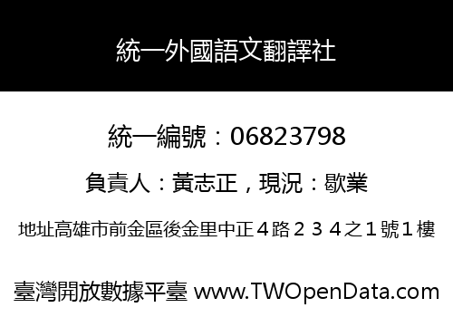 統一外國語文翻譯社