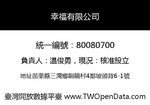 幸福有限公司