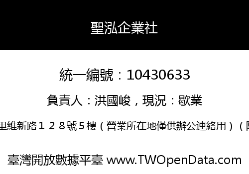聖泓企業社