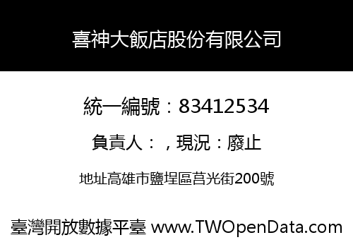 喜神大飯店股份有限公司