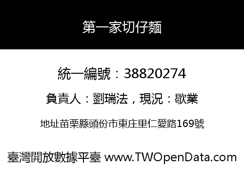 第一家切仔麵