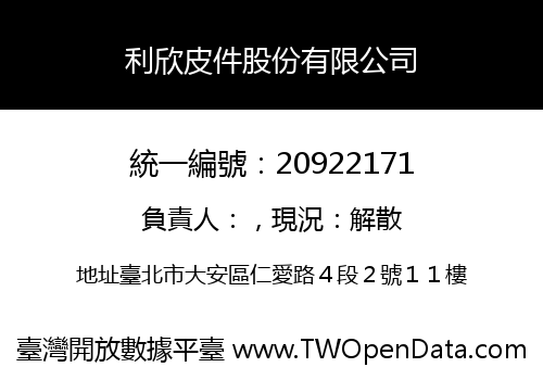 利欣皮件股份有限公司