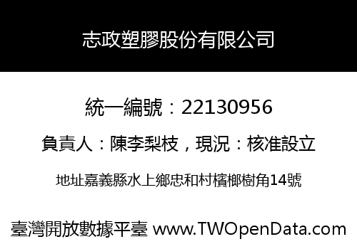 志政塑膠股份有限公司