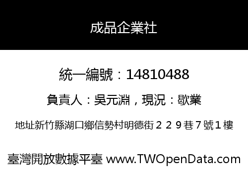 成品企業社