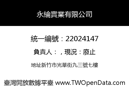 永綸實業有限公司