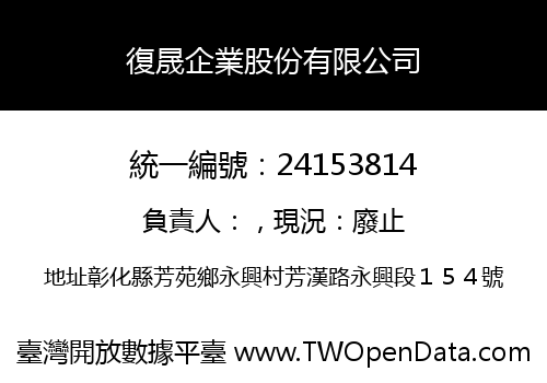 復晟企業股份有限公司