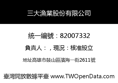 三大漁業股份有限公司