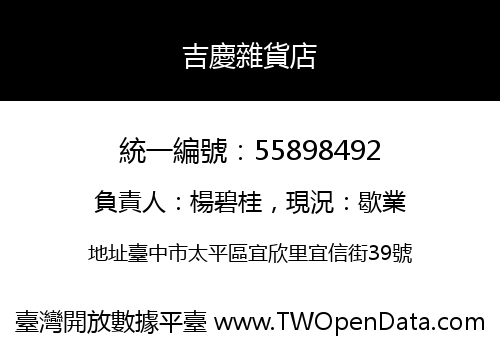 吉慶雜貨店