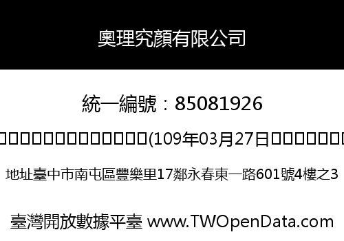 奧理究顏有限公司