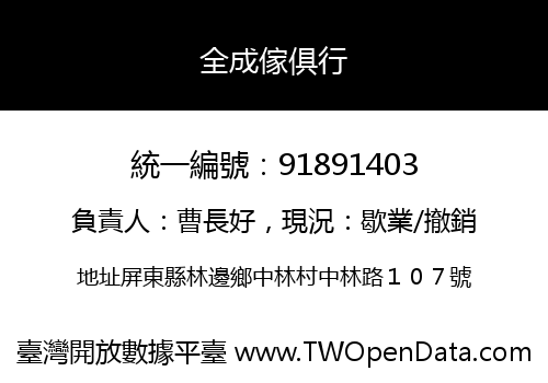 全成傢俱行