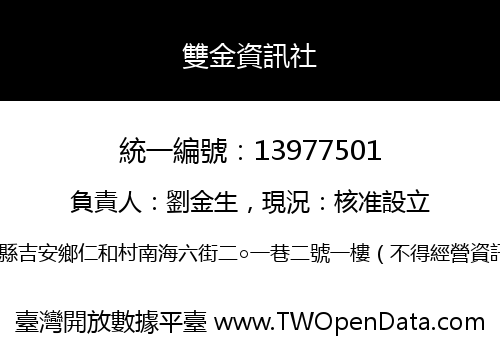雙金資訊社