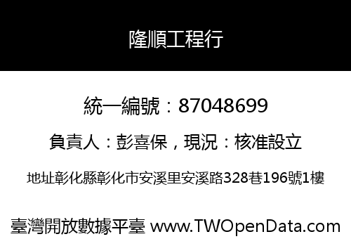 隆順工程行
