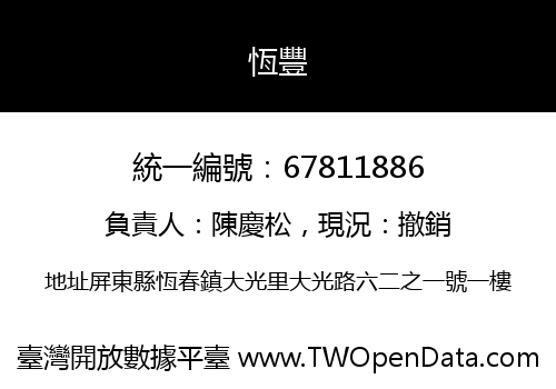 恆豐