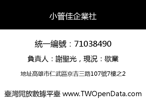 小管佳企業社