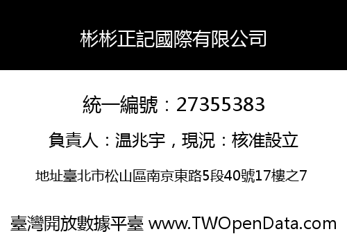 彬彬正記國際有限公司