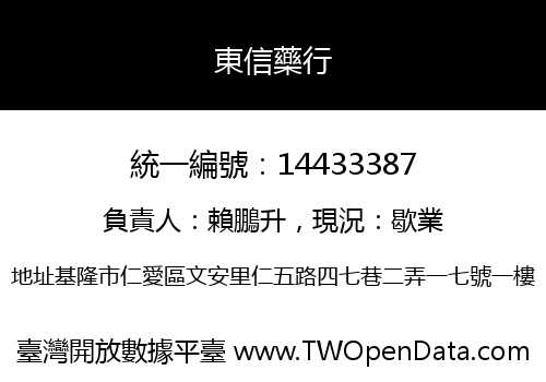 東信藥行