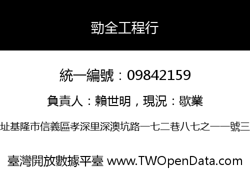 勁全工程行