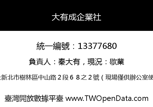 大有成企業社