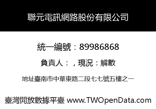 聯元電訊網路股份有限公司