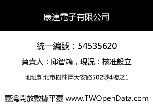 康連電子有限公司