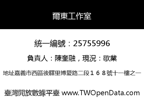 爾東工作室