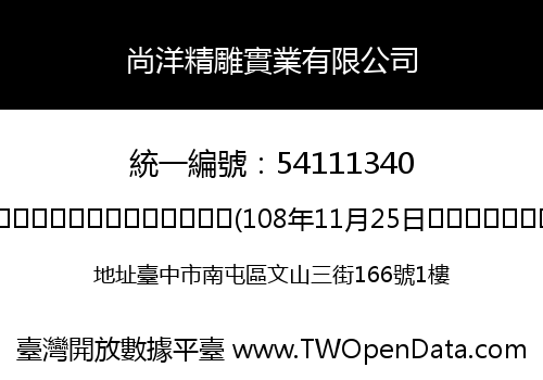 尚洋精雕實業有限公司