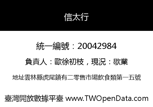 信太行