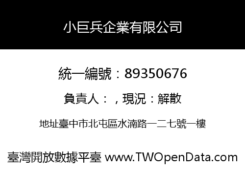 小巨兵企業有限公司