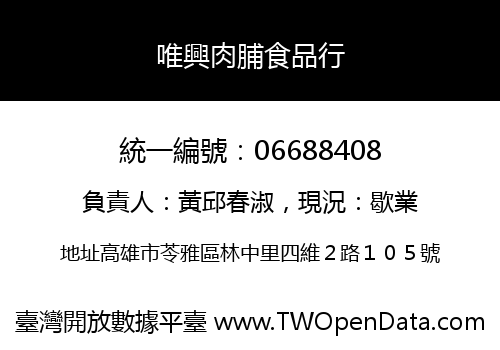 唯興肉脯食品行