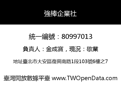 強棒企業社