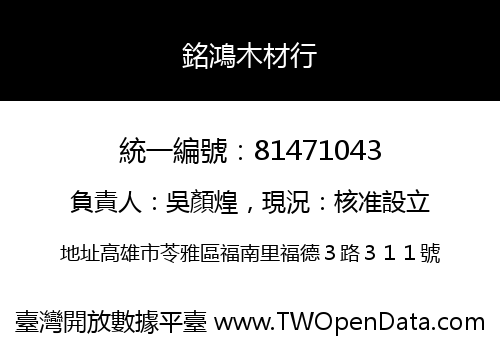 銘鴻木材行