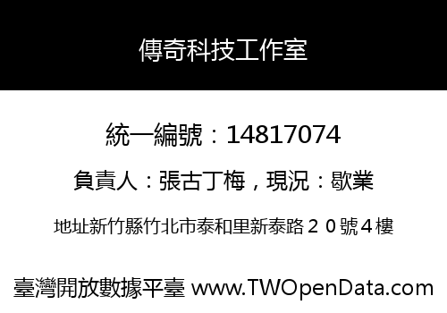 傳奇科技工作室