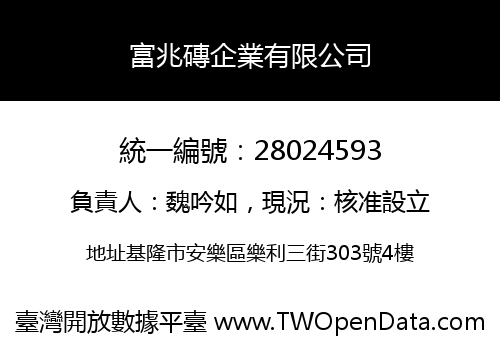富兆磚企業有限公司