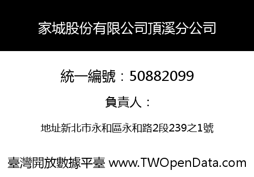 家城股份有限公司頂溪分公司