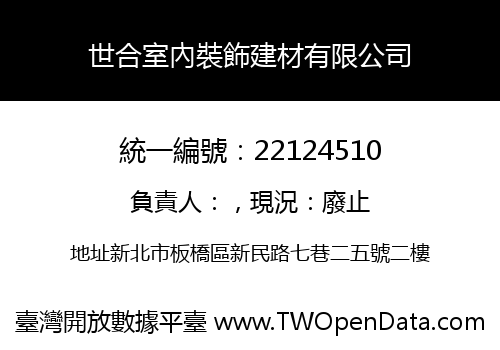 世合室內裝飾建材有限公司