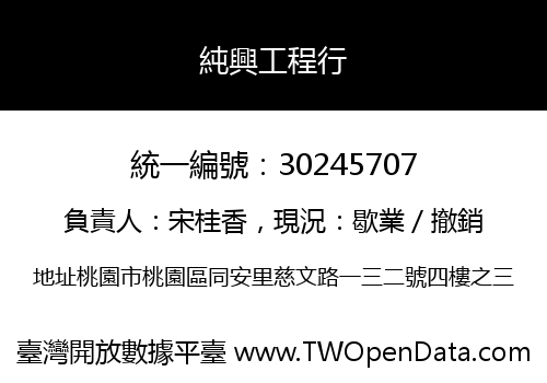 純興工程行