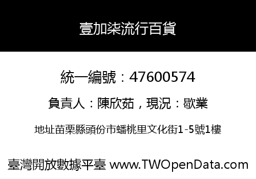 壹加柒流行百貨