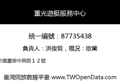 重光遊艇服務中心