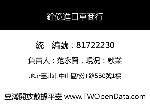 銓億進口車商行