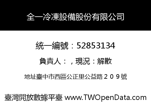 全一冷凍設備股份有限公司