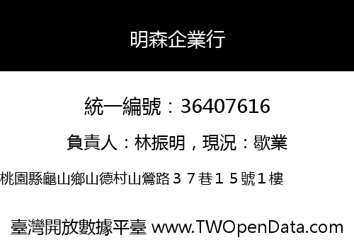 明森企業行